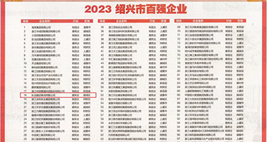 国产操逼视频网站权威发布丨2023绍兴市百强企业公布，长业建设集团位列第18位